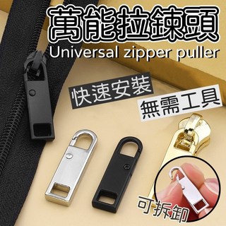 萬用拉鍊頭 拉鍊扣 可拆卸拉鍊頭 萬能拉鏈頭 修復 包包拉鍊 修補 掛勾 拉鏈配件, 銀色,萬用拉鍊頭, 1個