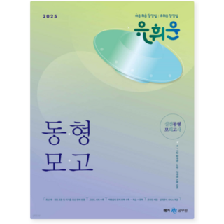 (메가) 2025 유휘운 행정법총론 실전동형 모의고사, 스프링분철안함