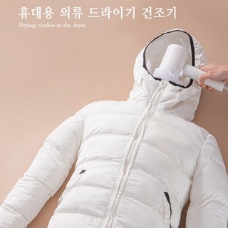 의류 드라이 건조기 롱패딩건조팩 휴대용 건조팩 빨래 옷말리기