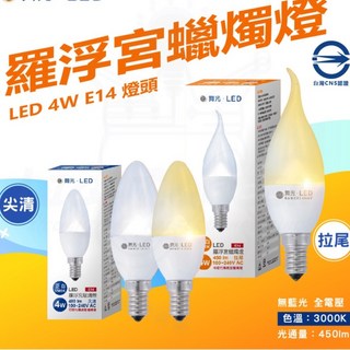 舞光 LED 尖清 拉尾 羅浮宮蠟燭燈 4W E14 無藍光危害 CNS認證 黃光 白光, 1個, 尖清-6500K白光