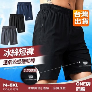 【加大碼M-8XL-反光標】透氣運動短褲 冰絲短褲 寬鬆休閒短褲 跑步褲 健身褲 速乾短褲 運動短褲涼感短