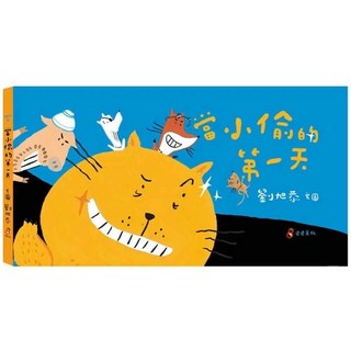 當小偷的第一天(二版)_巴巴文化