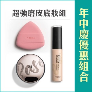 MEKO超強磨皮底妝組 (柔紗唯霧氣墊粉餅+玩美上鏡遮瑕擦擦筆+Rubycell三角氣墊粉撲), 1個, 01. 瑭瓷白,02. 卡士達奶黃 +三角氣墊粉撲