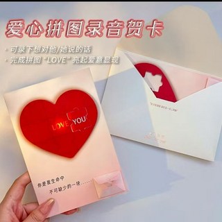 愛心拚圖錄音賀卡 - 情人節禮物 告白驚喜 發光藏字, 愛心拼圖錄音賀卡+信封, 1個