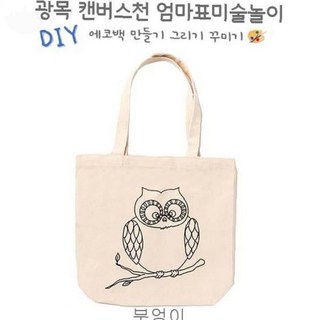 학습용 천연소재 도안 창작놀이 어린이 올빼미 공예 채색 직접 면가방 미술활동 키트, 1개, 상세페이지 참조