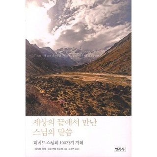 在世界盡頭遇見的師父箴言：西藏高僧的100種智慧, 民族社, 帕當巴桑傑, 頂果欽哲仁波切 共著/高秀娟 譯