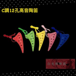 白毛猴樂器 塑膠陶笛 C調 12孔 高音陶笛 傳統樂器 國樂器 奧福樂器 ORFF, 1個, 藍色
