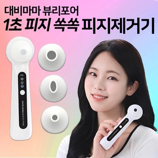 대비마마 1초 피지제거기 압출기 뷰리포어 얼굴 코 피지 블랙헤드 제거 진공 피지흡입기, 화이트, 대비마마 피지제거기 MR-2024A