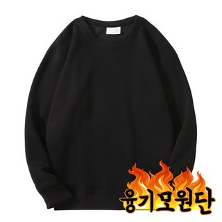 써니온 남녀공용 데일리 라운드넥 베이직 / 밍크 융기모 맨투맨 M~3XL