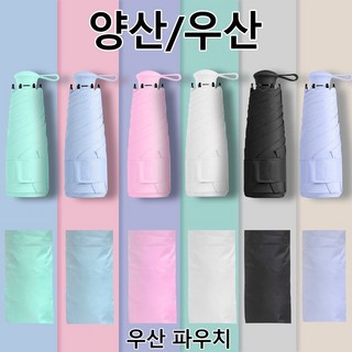 연화삼월 우산 초경량 튼튼한 양산 자외선차단 휴대용 5단 접이식 미니 우산 + 커버 세트