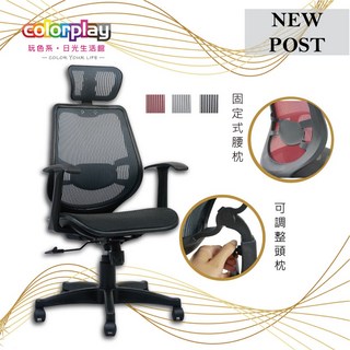 台灣品牌 colorplay 克里斯全網人體工學椅 辦公椅 電腦椅, 灰色