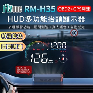 FLYone RM-H35 HUD GPS測速提醒 OBD2 雙系統多功能汽車抬頭顯示器, 1個
