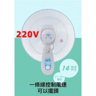 14吋壁扇 單拉吊扇 45W 壁掛電風扇 (台灣製造) 220V, 220V 單拉, 220V 單拉