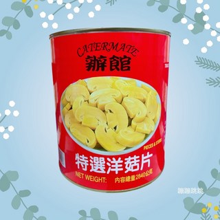 辦館特選洋菇片 2840g, 1個