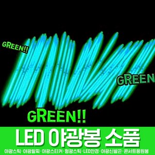스투피드 LED파티 야광용품 모음, 010_야광팔찌 100EA (그린)