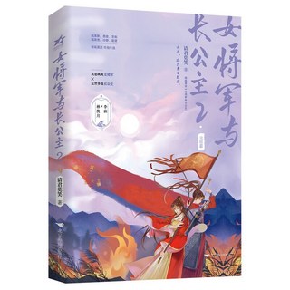女將軍與長公主1 2全套共2冊青春文學古風雙女主小説, 女將軍與長公主2