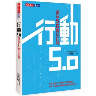 天下文化 行動5.0:創造5G數位紅利