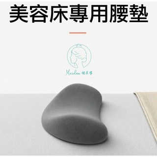 (台灣現貨)美容院專用腰枕/腰墊/靠腰神器/枕頭