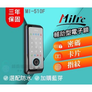 Milre 美樂 MI-510F 輔助型電子鎖, 詳見包裝