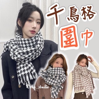 千鳥格圍巾 女生韓系百搭學生圍脖 尾牙禮物保暖素面披肩毯