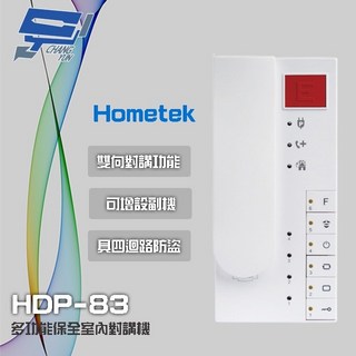 昌運 Hometek HDP-83 多功能室內對講機 四迴路防盜, 1個