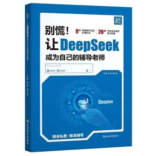 DeepSeek AI時代生存指南：精準提問與輔導老師應用, 讓DeepSeek成爲自己的輔導老師