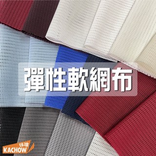 咔嚓布莊 彈性網布 四面彈 伸縮網布 成衣用布 水壺袋用布 收納袋用布 內裡網布, 1個, 3 血漬紅,尺(30cm長), 血漬紅