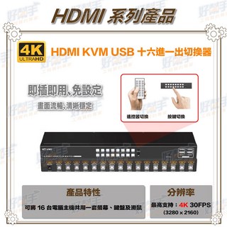 HD-KVM1601_十六進一出4K HDMI KVM USB切換器(可遠端遙控 控制鍵盤及滑鼠), 1個, 含稅價(需備註統編), HD-KVM1601