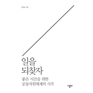 奪回工作：美好時光的共同資源體系視角, 張勳敎, 羅凜圖書