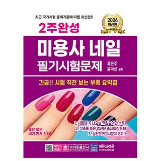 2025 2주완성 미용사 네일 필기시험문제, 크라운출판사