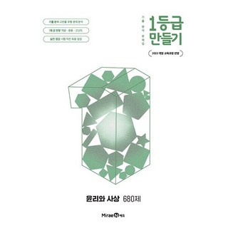 2026년 1등급 만들기 고등 윤리와 사상 680제, 고등학생