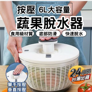 6L大容量 蔬菜脫水器 食用級材質 底部防滑 快速脫水, 白色, 1套