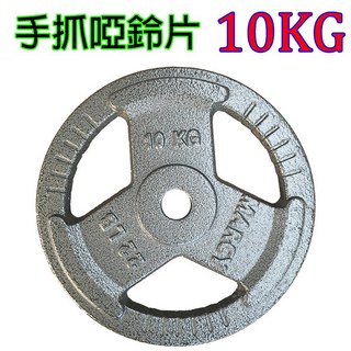 10KG 手抓啞鈴片/槓片(單件上限20公斤) （迪卡儂槓不適用）長槓 啞鈴 W槓 短槓 重量訓練 健身 健身器材 槓桿, 1個, 手抓片-10KG