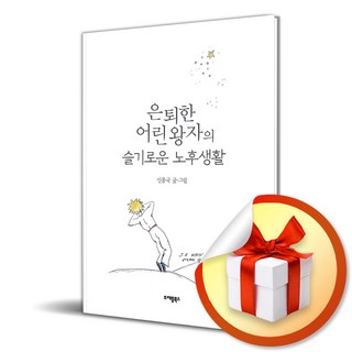 은퇴한 어린왕자의 슬기로운 노후생활 (이엔제이 전용 사 은 품 증 정)