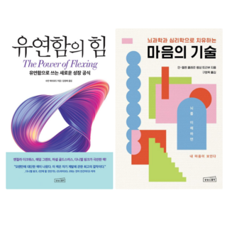유연함의 힘 + 마음의 기술 (전 2권)
