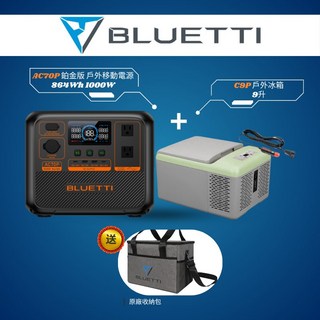 BLUETTI AC70P 鉑金版 移動電源 1000W 組合價 太陽能板 戶外冰箱 UPS 車泊 露營電池 行動電源, AC70P+C9P戶外冰箱+原廠包