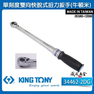 【威威五金】KING TONY 金統立 膠柄 單刻度雙向快脫式扭力扳手 正逆轉使用 扭力板手 34462-2DG 台灣製, 1個, 1支 1/2" 型號 34462-2DG