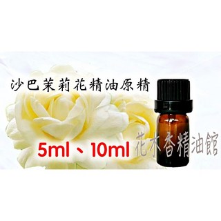 沙巴茉莉原精 精油 茉莉花精油 茉莉精油 5ml 10ml, 1個