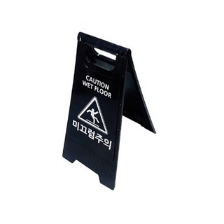 출입구 계단 미끄럼주의 안내판 A형 입간판 블랙 H600 리조트 터미널, 1개