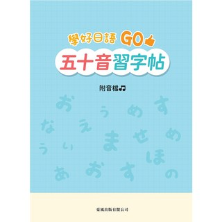 豪風出版 日語五十音習字帖 (片岡夏芽)