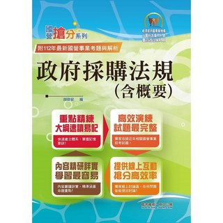 鼎文 國營事業搶分系列 政府採購法規(含概要) 核心考點 最新考題 鼎文公職官方賣場