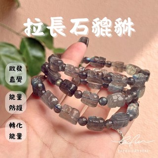 【泰福水晶 Tai Fu】拉長石貔貅串
