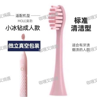 MOLE 莫勒 電動牙刷頭 適用 M7 M8 L7 菱格款 YKB510B 軟毛成人款, 小冰鑽成人款粉色4支裝, 1個