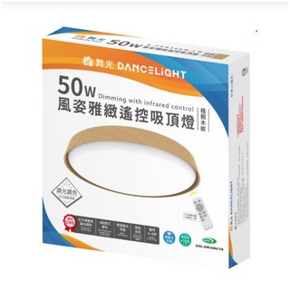 舞光 DANCELIGHT 風姿雅緻遙控吸頂燈 50W 梧桐木紋 吸頂燈 紅外線調光調色 CNS認證 台灣製造