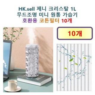 [HCF호환용필터] HK.sell 제니 크리스탈 1L 무드조명 미니 원통 가습기 240 - 호환용 필터 10개 / 20개, 호환용필터