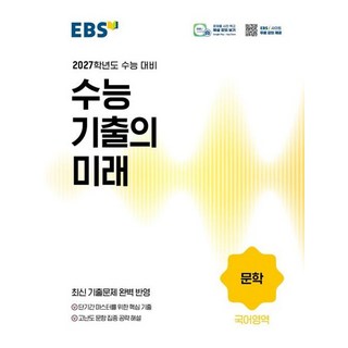 EBS 수능 기출의 미래 국어영역 문학 (2026) - 2027학년도 수능 대비, EBS 수능 기출의 미래 문학(2026)(2027수.., EBS교육방송 편집부(저), 한국교육방송공사, 고등학생