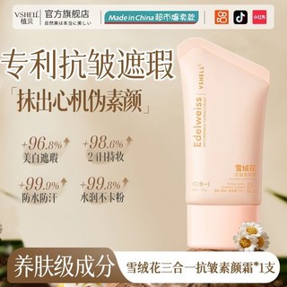 小魚海棠推薦 雪絨花抗皺素顏霜 持久不脫妝 防水防汗 懶人提亮隔離霜 自然僞素顏水潤奶油肌 遮瑕不假 L.F.S, 1個, 【所有膚質適用】三合一抗皺素顏霜/1支