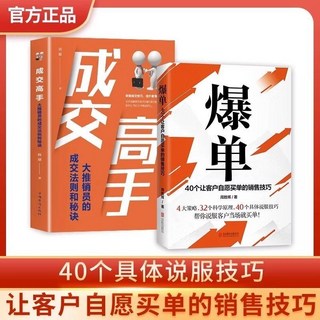 成交的秘密：高手銷售經驗傳承與推銷員成交法則秘訣 2本, 2本 爆單+成交高手