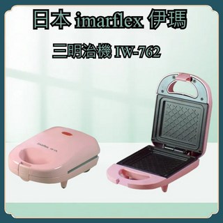 伊瑪 imarflex 三明治機 固定式烤盤 IW-762