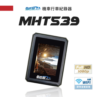 MHT 曼哈頓 MHT539 機車行車紀錄器 前後1080P WI-FI連接 GPS測速, MHT539主機ｘ1 / MHT539後鏡頭ｘ1 / MHT539前鏡頭ｘ1 / 手動鎖檔鍵組 / 電源線 / 說明書 / 保固卡, 32GB